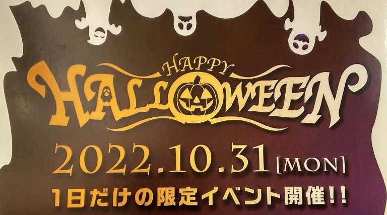 🎃ハロウィンイベント開催します＼(^o^)／