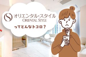 痩身エステサロン「オリエンタル・スタイル」をご紹介✨