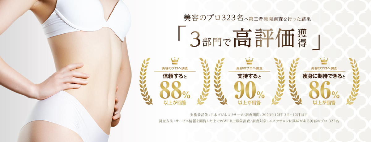 エステ人気ランキング総合部門全国第2位(2021年度)