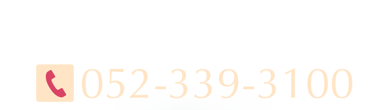 お電話でのご予約は052-339-3100