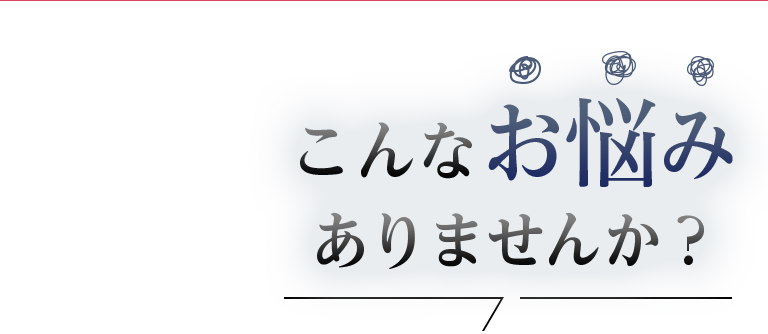 こんなお悩みありませんか？