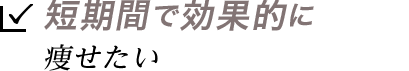 短期間で効果的に痩せたい