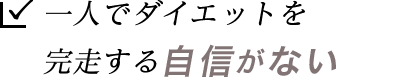 一人でダイエットを完走する自信がない