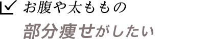 お腹や太ももの部分痩せがしたい