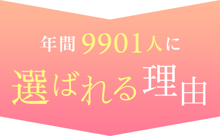 年間9901人に選ばれる理由