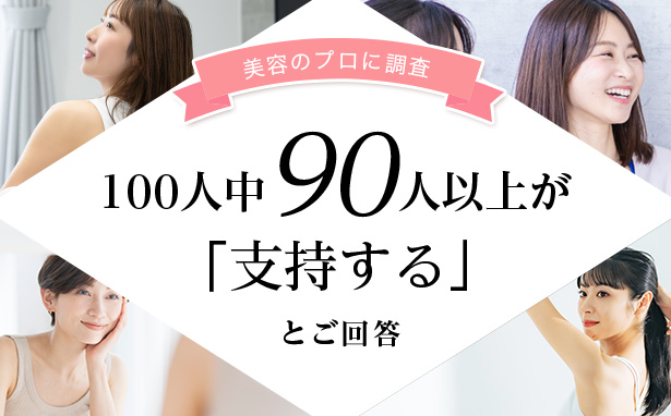 美容のプロに調査！100人中90人以上が「支持する」と回答