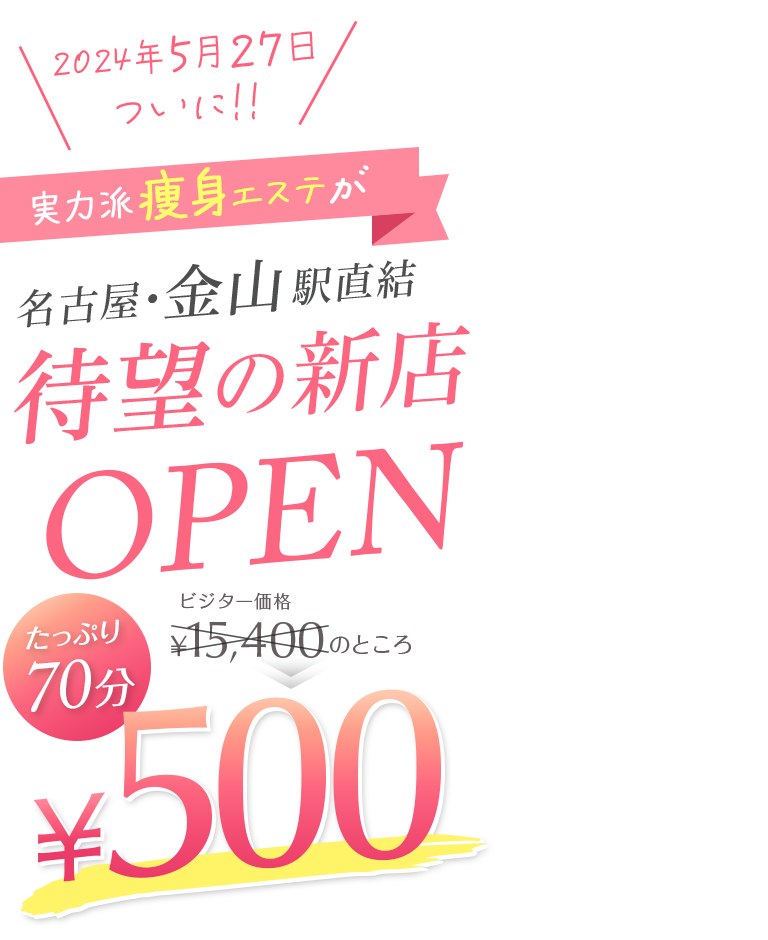 2024年5月27日、名古屋・金山に実力派痩身エステが待望の新店オープン